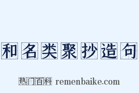 和名类聚抄造句是什么意思的图片